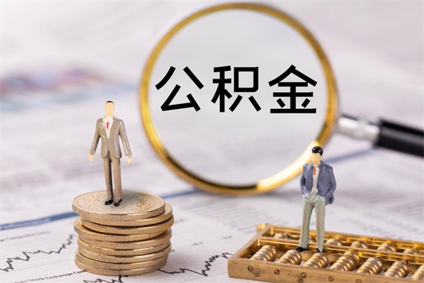 三亚被离职的公积金如何代提（离职公积金代取需要什么材料）