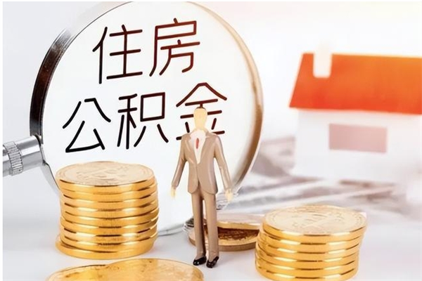 三亚被离职的公积金如何代提（离职公积金代取需要什么材料）